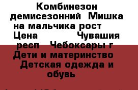 Комбинезон демисезонний “Мишка на мальчика рост 68 › Цена ­ 1 000 - Чувашия респ., Чебоксары г. Дети и материнство » Детская одежда и обувь   